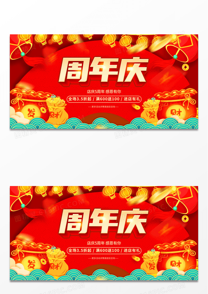 大气红色喜庆简约5周年庆促销广告活动宣传展板